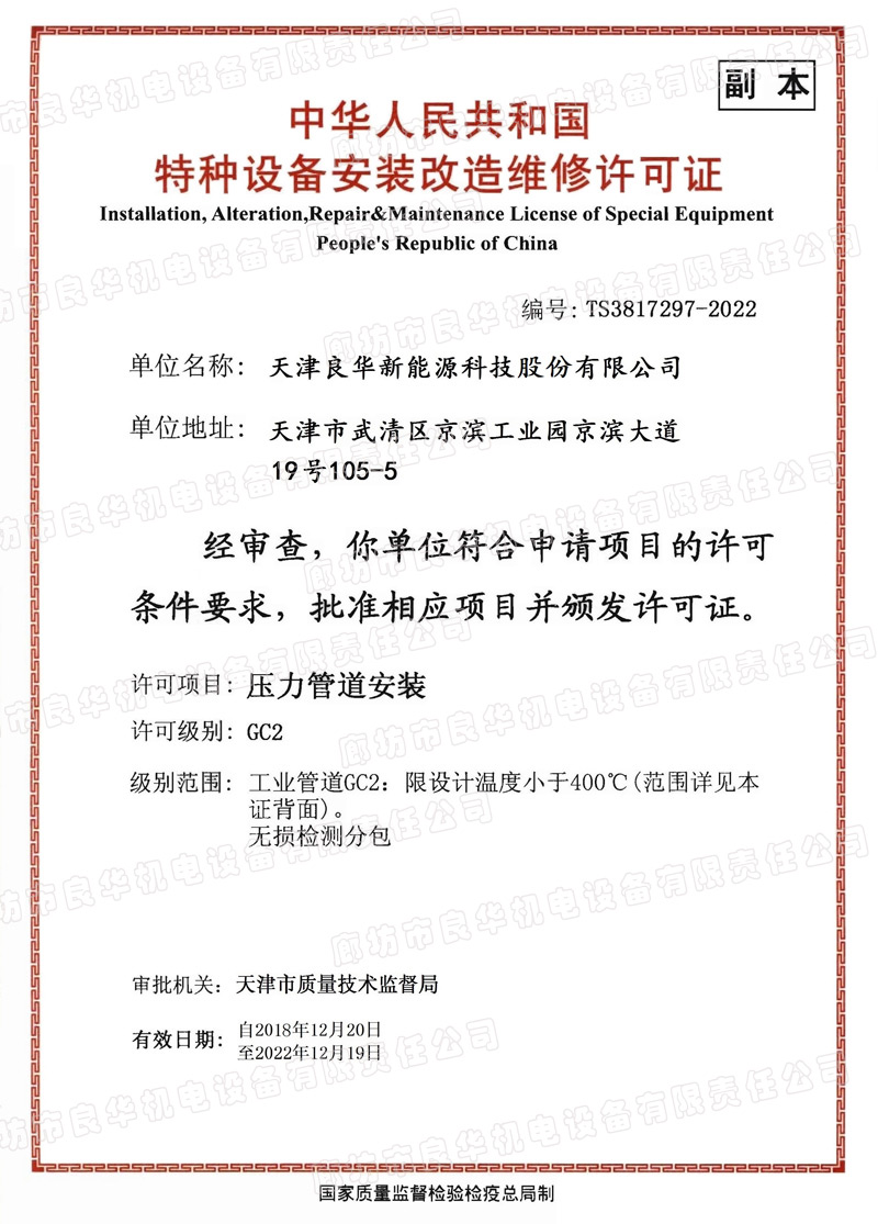 良华特种设备安装改造维修许可证